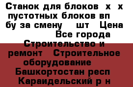 Станок для блоков 2х-4х пустотных блоков вп600 бу за смену 800шт › Цена ­ 70 000 - Все города Строительство и ремонт » Строительное оборудование   . Башкортостан респ.,Караидельский р-н